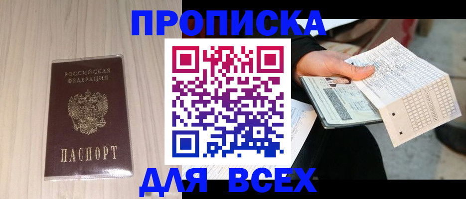 прописка 2025 в Дедовске